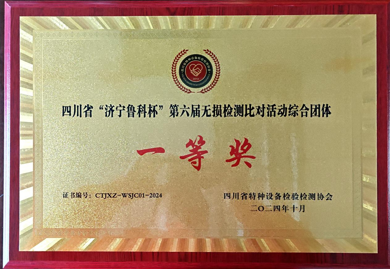 精正公司獲得四川省第六屆“濟(jì)寧魯科杯” 無(wú)損檢測(cè)綜合團(tuán)隊(duì)一等獎(jiǎng)、實(shí)操組第一名(圖4)